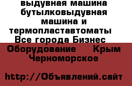 выдувная машина,бутылковыдувная машина и термопластавтоматы - Все города Бизнес » Оборудование   . Крым,Черноморское